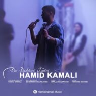 دانلود آهنگ دوست داشتنی ترین حمید کمالی